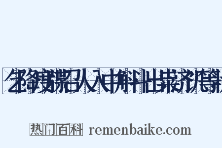 乞降度牒召人入中斛斗出粜济饥等状是什么意思的图片